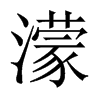 中国大陆宋体 style=