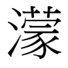 台湾细明体 style=