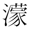 韩国明朝体 style=
