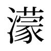 旧字形 style=