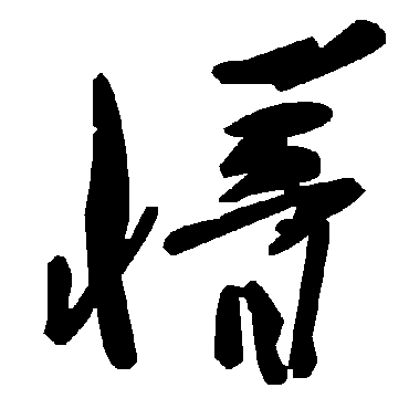 毛泽东懵