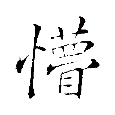 李邕懵