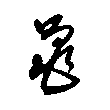 毛泽东黾