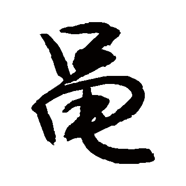 敬世江黾
