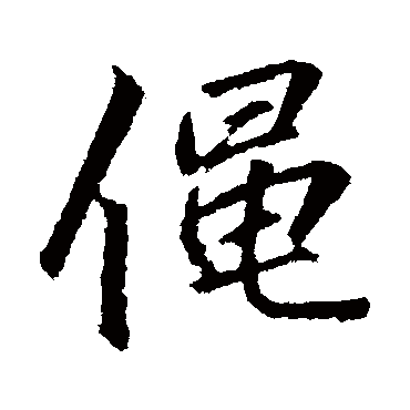李邕黾