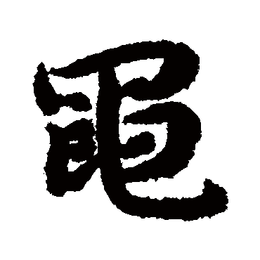 陆柬之黾