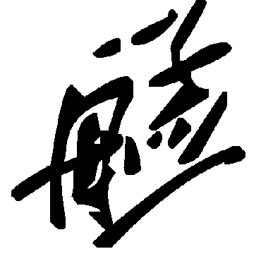 毛泽东艋
