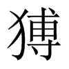中国大陆宋体 style=
