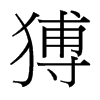 台湾细明体 style=