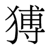 香港明体 style=