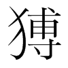 韩国明朝体 style=