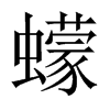 中国大陆宋体 style=
