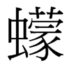 台湾细明体 style=