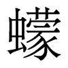 香港明体 style=