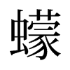 旧字形 style=