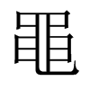 中国大陆宋体 style=