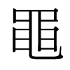 台湾细明体 style=