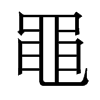 香港明体 style=