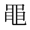 日本明朝体 style=