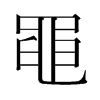 韩国明朝体 style=