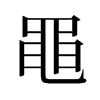 旧字形 style=