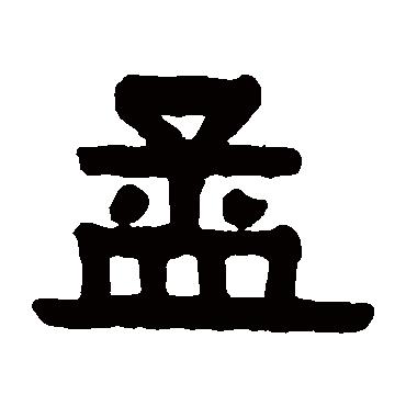 伊秉绶孟
