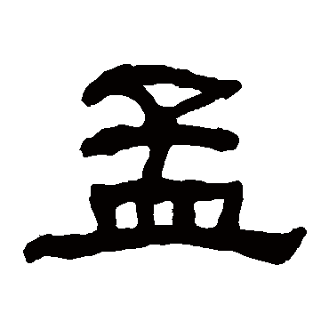 何绍基孟