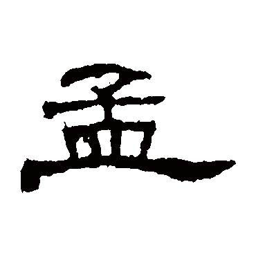 朝侯残碑孟