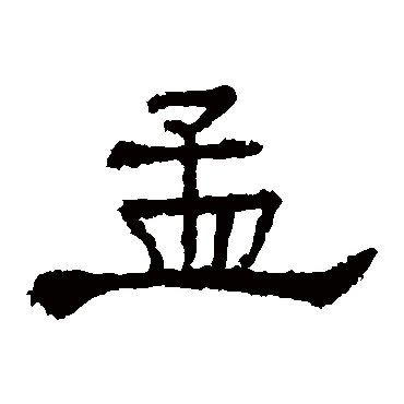 礼器碑孟