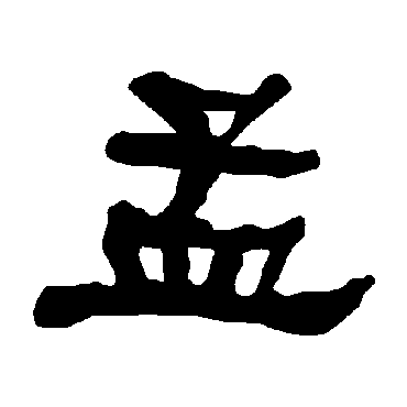 衡方碑孟
