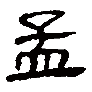 马王堆帛书孟