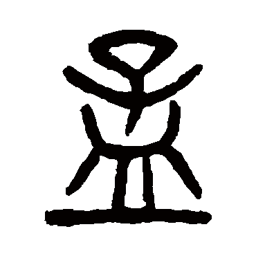 杨沂孙孟