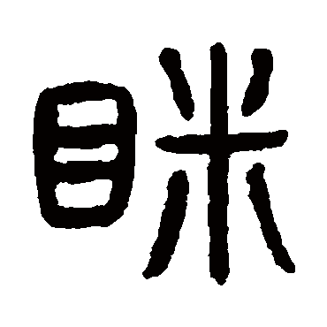 杨沂孙眯