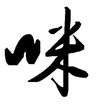 毛泽东咪