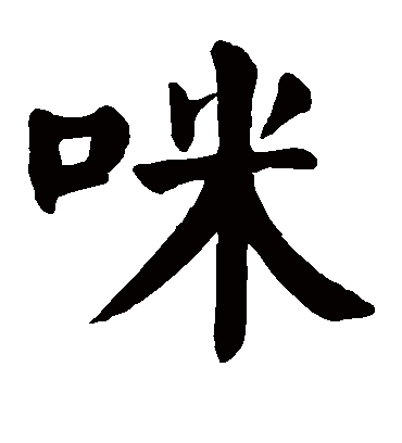 颜真卿咪