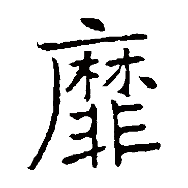 张裕钊靡