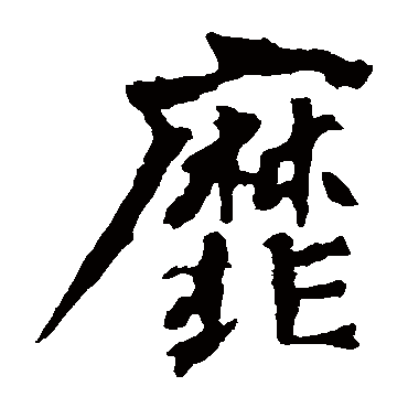 杨大眼造像靡