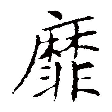 王献之靡