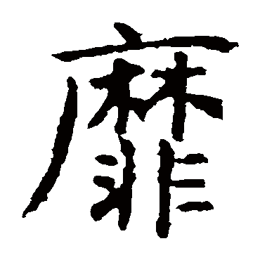虞世南靡