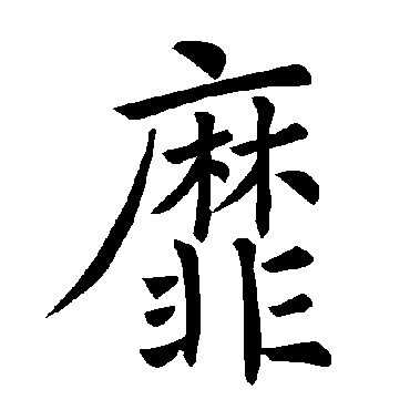 褚遂良靡