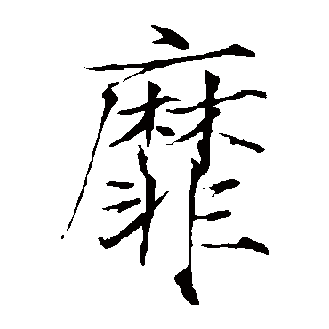 赵佶靡