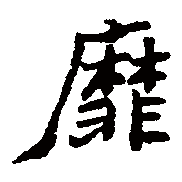 郑板桥靡