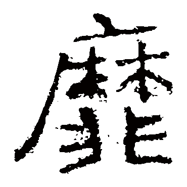 郑道昭靡