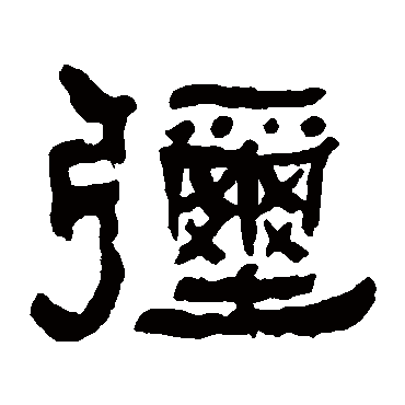 何绍基彌