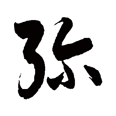 徐伯清彌