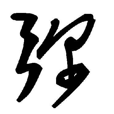 毛泽东彌