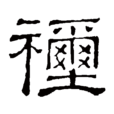 隶辨禰