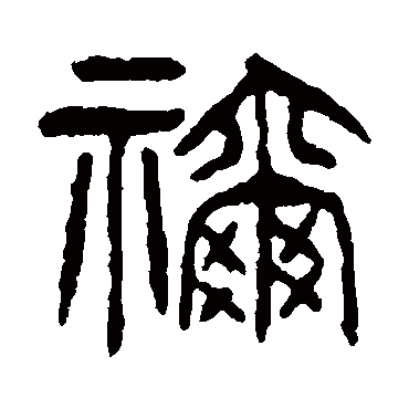 杨沂孙禰