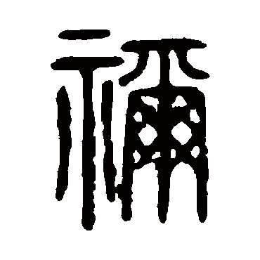 说文解字禰