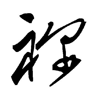 毛泽东禰